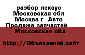 Lexus RX300 разбор лексус - Московская обл., Москва г. Авто » Продажа запчастей   . Московская обл.